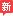新